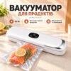 Вакууматор MK-801 90 Вт Вакуумный упаковщик TV-SH-07 для сухих и влажных продуктов с запайкой пакетов
