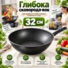 Сковорода-вок 32 см с мраморным покрытием, Черная / Глубокая сковорода антипригарная / Вок сковорода с ручкой /Глубокая сковородка
