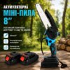 Аккумуляторная цепная мини-пила 8 дюймов 2 АКБ с автоматической смазкой цепи электропила веткорез