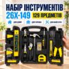 Набор инструментов, 129 предметов, в кейсе, 26X-149, Желтый / Набор ручного инструмента / Инструменты для дома