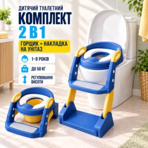 Детский туалетный комплект 2в1 горшок + сиденье на унитаз со ступенькой и ручками