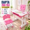 Розовая Парта для школьников со стульчиком 26X-153 / Регулируемая парта для учебы и творчества
