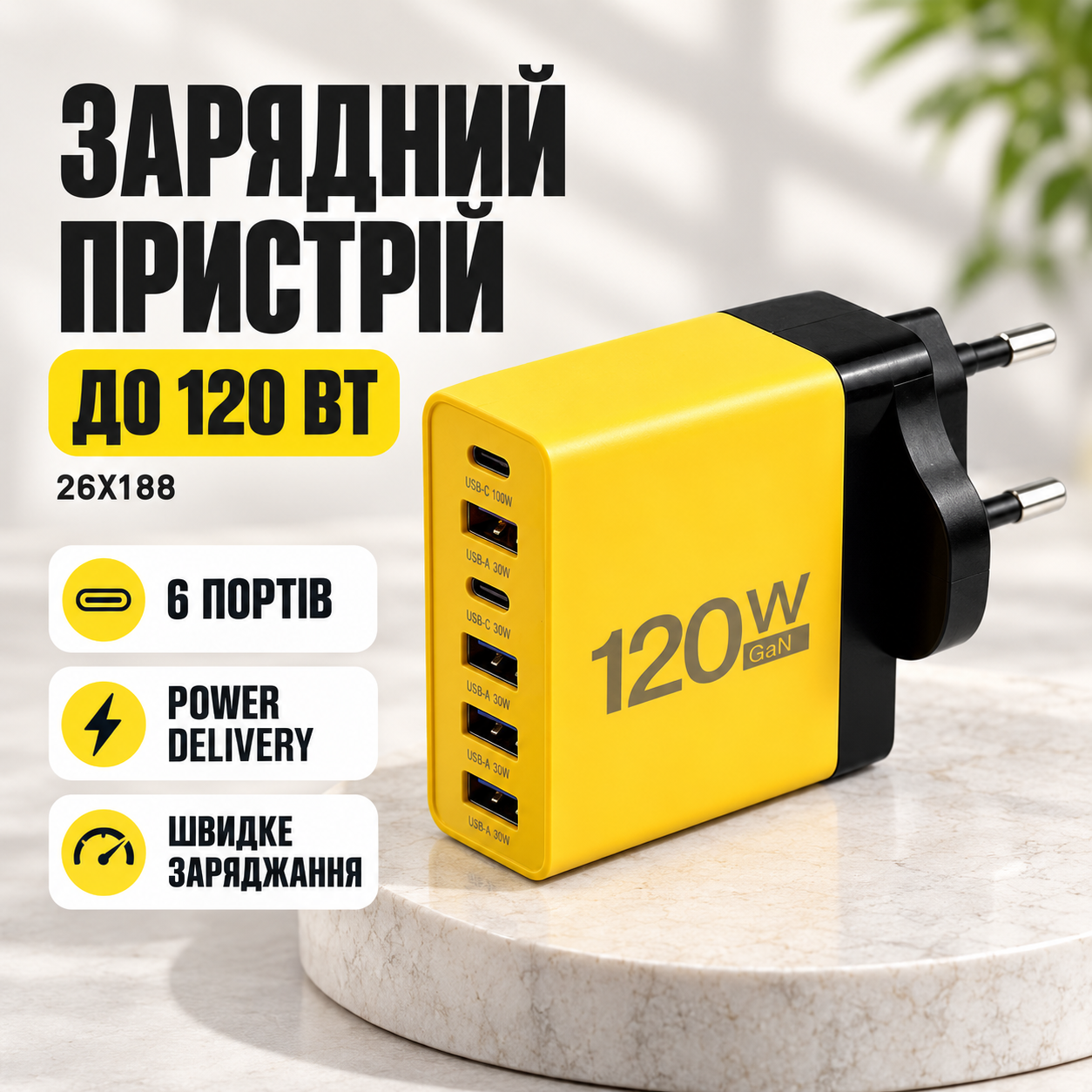 Сетевое зарядное устройство для 6 портов 120 Вт, 26X188, Желтый / Блок для зарядки телефона / Адаптер для зарядки