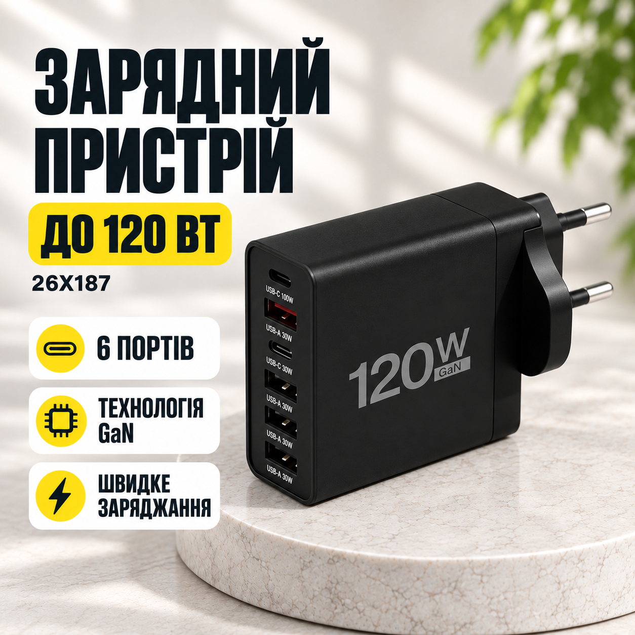 Сетевое зарядное устройство 26X187 120 Вт черный • Многопортовый блок питания 26X187 на 6 портов GaN Fast Charge для смартфонов
