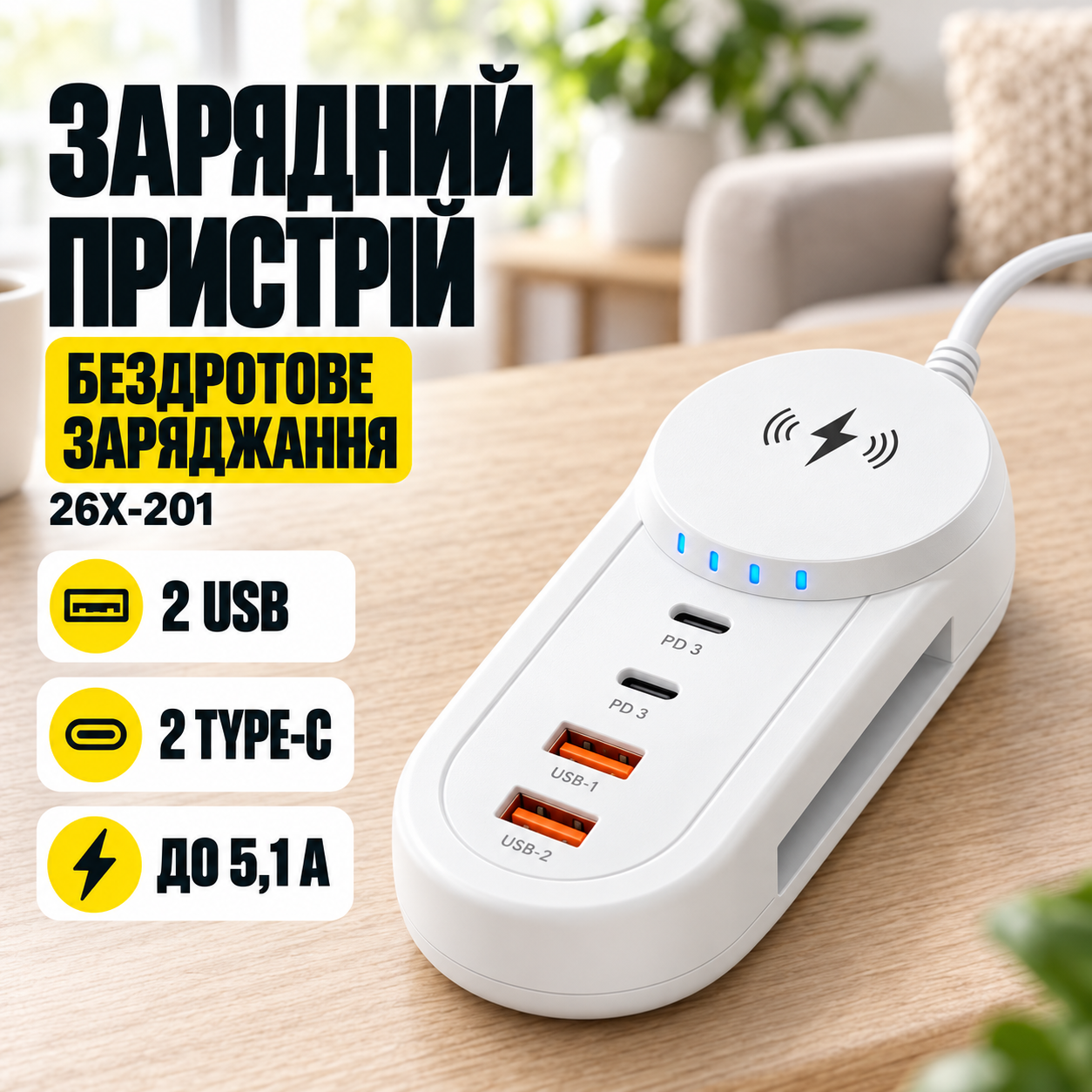 Зарядное устройство 26X-201 5.1А с беспроводной зарядкой • Сетевой адаптер 26X-201 на 2 USB и 2 Type-C для одновременного заряда