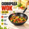 Сковорода Wok 24см 26X-282 антипригарная Чёрная