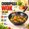 Сковорода Wok 26см 26X-283 антипригарная Черная