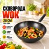 Сковорода Wok 28см 26X-284 антипригарная Чёрная