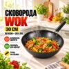 Сковорода Wok 30 см Benson (26X-285) алюминиевая с антипригарным покрытием, ручка на клепках, для всех видов плит и индукции