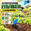 Аккумуляторный многофункциональный культиватор 48V, 2 АКБ 26X-273