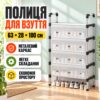 Полка для обуви Модель11 4 полки из металла и пластика