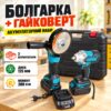Комплект аккумуляторная болгарка и аккумуляторный гайковерт в комплекте 2 АКБ 48v 6.0ah с зарядкой Синий