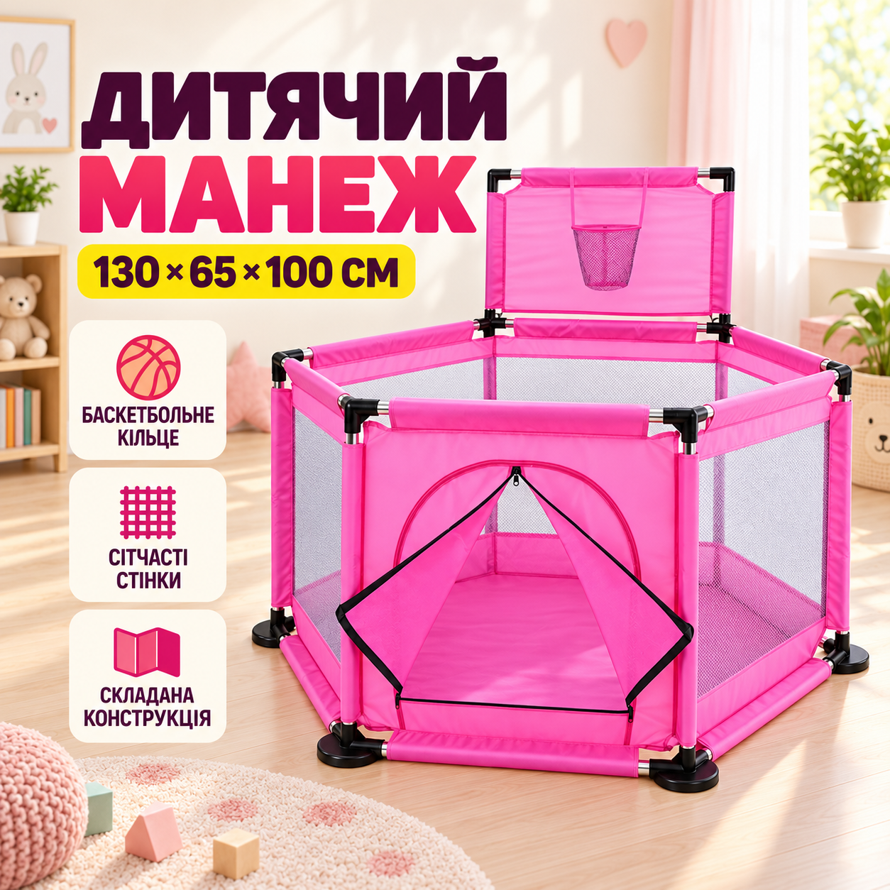 Детский игровой манеж / Манеж-для детей 130х65х100см / Складной детский манеж с баскетбольным кольцом Розовый