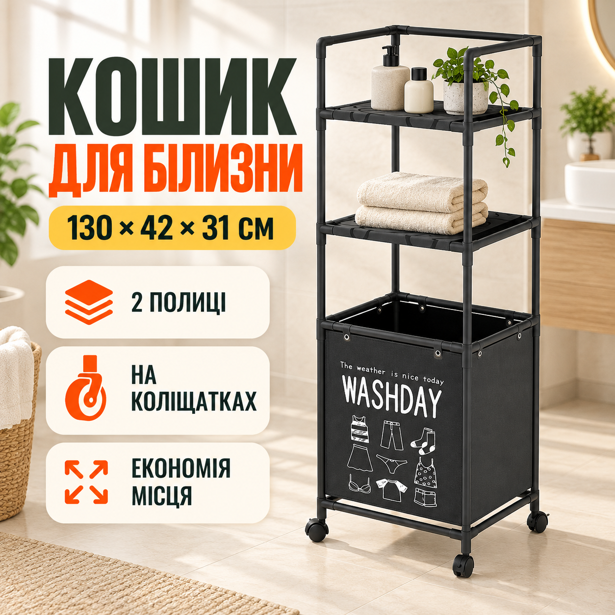 Корзина для белья в ванную с 2 полками 130х42х31 см черная • Напольный стеллаж-органайзер для белья и хранения вещей
