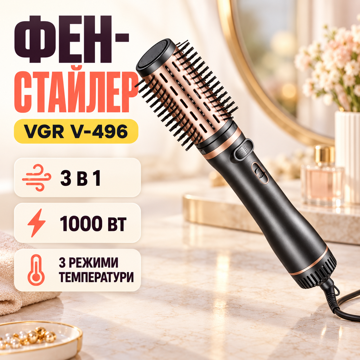 Фен стайлер для укладки и завивки волос VGR V-496 3 в 1, Professional, 1000 Вт