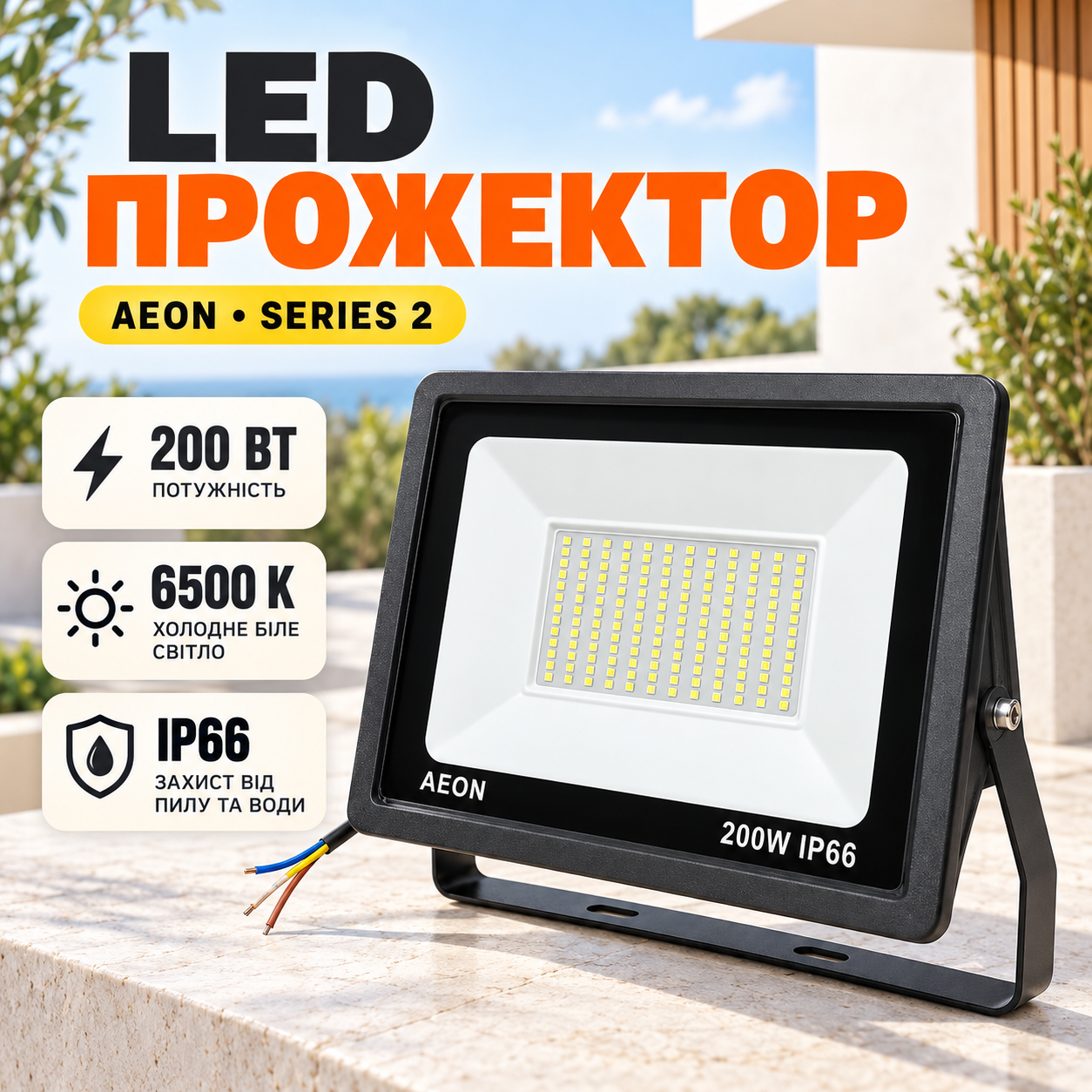 Уличный прожектор на стену 200W, 6500K, AEON, Черный / Светодиодный фонарь-прожектор / Настенный LED прожектор
