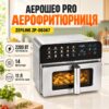 Многофункциональная аэрофритюрница АэроШеф Pro Zepline ZP-00367 15 литров 2200 Вт