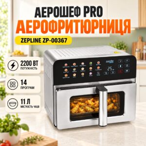 Многофункциональная аэрофритюрница АэроШеф Pro Zepline ZP-00367 15 литров 2200 Вт