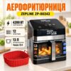 Аэрофритюрница Zepline ZP-00343, 13 л, 4200 Вт, 12 программ, с окошком