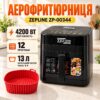 Многофункциональная аэрофритюрница Zepline ZP-00344 на 13 л 4200 Вт на 12 программ со съемным ковшиком и силиконовой формой