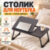 Складной столик для ноутбука 26X-32 черное дерево с подстаканником • Прикроватный стол-подставка 26X-32 черное дерево для ноутбука