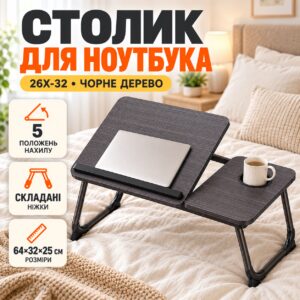 Складной столик для ноутбука 26X-32 черное дерево с подстаканником • Прикроватный стол-подставка 26X-32 черное дерево для ноутбука