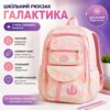 Детский школьный рюкзак «Галактика» (Розовый)