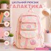 Детский школьный рюкзак «Галактика» (Розовый)