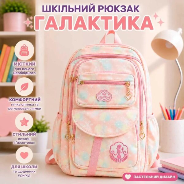 Детский школьный рюкзак «Галактика» (Розовый)
