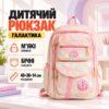 Детский школьный рюкзак «Галактика» (Розовый)