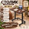 Коричневый Столик прикроватный Dash XBC-1-01 / Регулируемый столик на колесах / Компьютерный стол 60х40 см