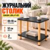 Черный Журнальный столик с полкой 40×60×52 см / Двухъярусный стол Dash JDL-F-01
