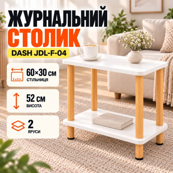 Журнальный столик Dash JDL-F-04 с полкой прямоугольный 60×30×52 см Белый