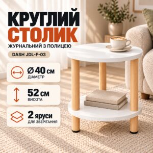Журнальный столик Dash JDL-F-03 круглый с полкой придиванный двухъярусный 40×40×52 см Белый